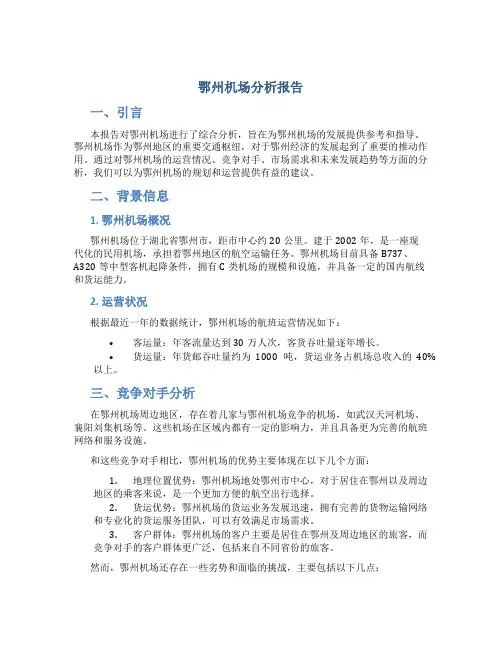 鄂州机场分析报告