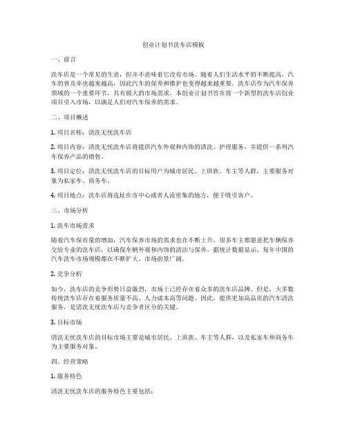 创业计划书洗车店模板