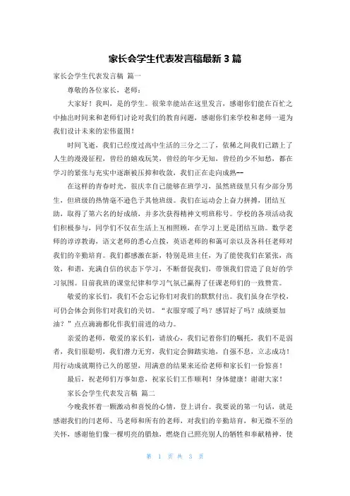 家长会学生代表发言稿最新3篇