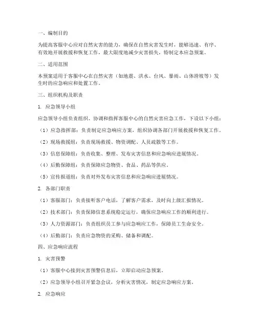 客服中心自然灾害应急预案