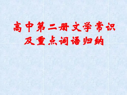 高中第二册文学常识及重点词语归纳 人教版