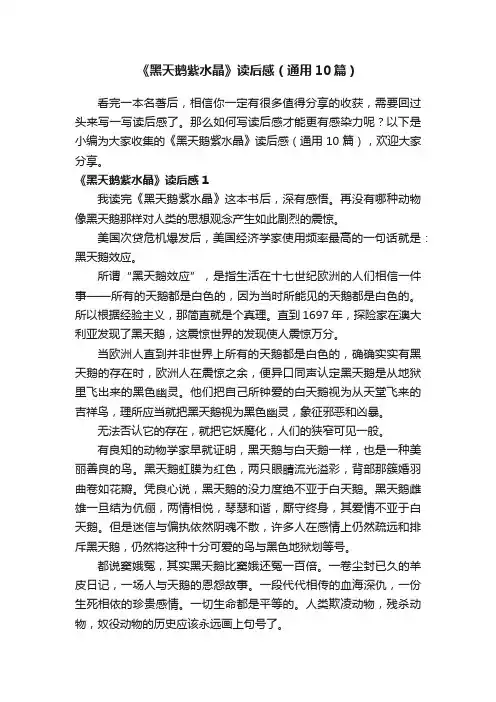《黑天鹅紫水晶》读后感（通用10篇）