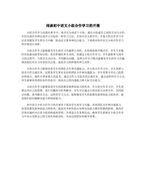 浅谈初中语文小组合作学习的开展