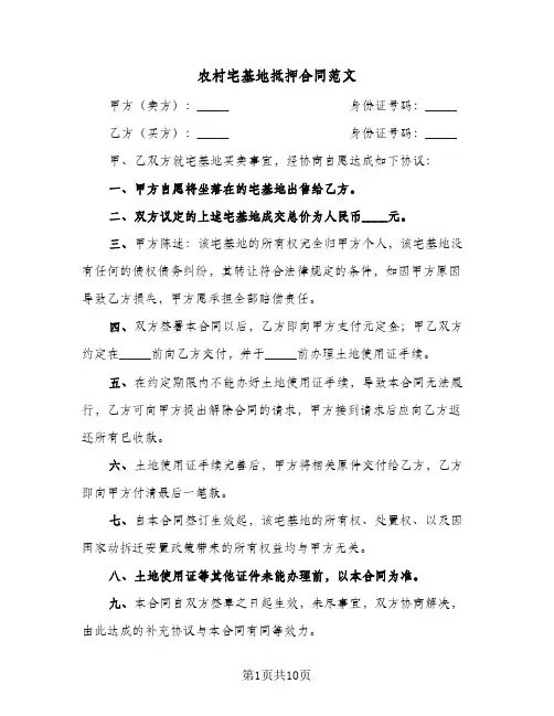 农村宅基地抵押合同范文（6篇）