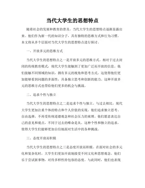 当代大学生的思想特点