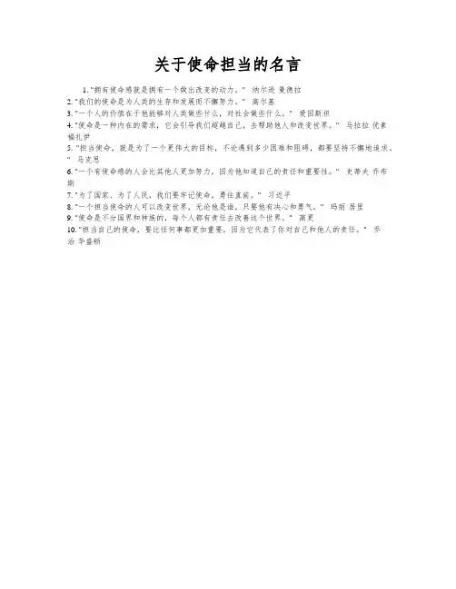 关于使命担当的名言