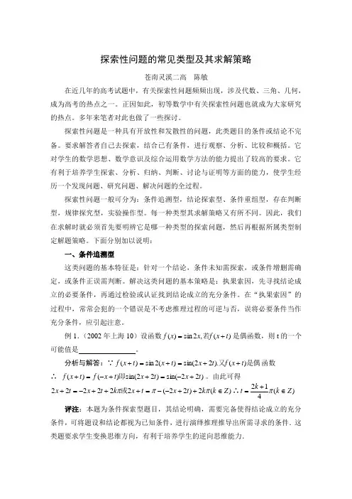 【数学】浙江温州地区高三二轮复习专题--探索性问题的常见类型及其求解策略