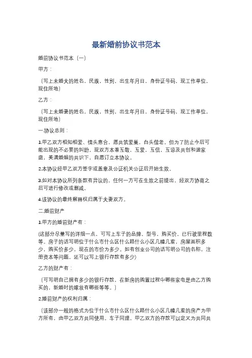 最新婚前协议书范本精选5篇