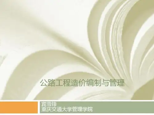 公路工程造价编制与管理-PPT精选文档