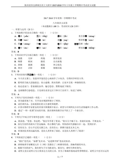 陕西省西安碑林区西工大附中2017-2018学年八年级上学期期中考试语文试题