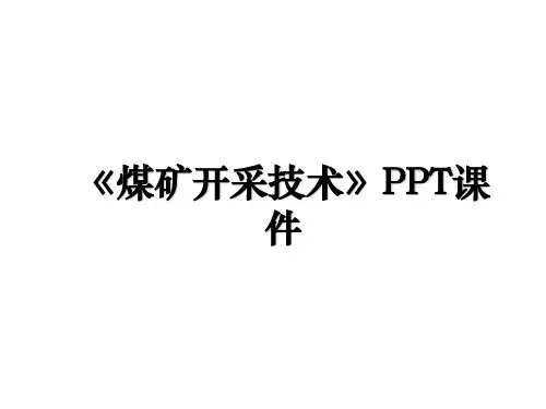 《煤矿开采技术》PPT课件