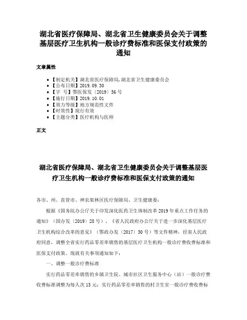 湖北省医疗保障局、湖北省卫生健康委员会关于调整基层医疗卫生机构一般诊疗费标准和医保支付政策的通知