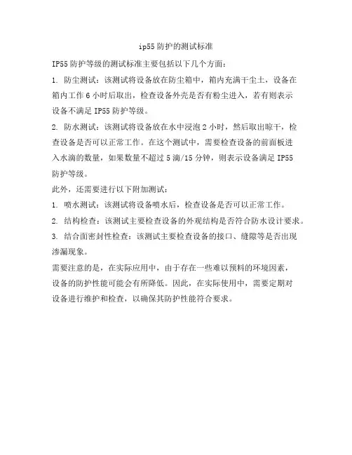 ip55防护的测试标准