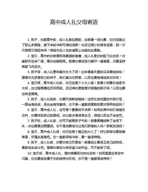 高中成人礼父母寄语