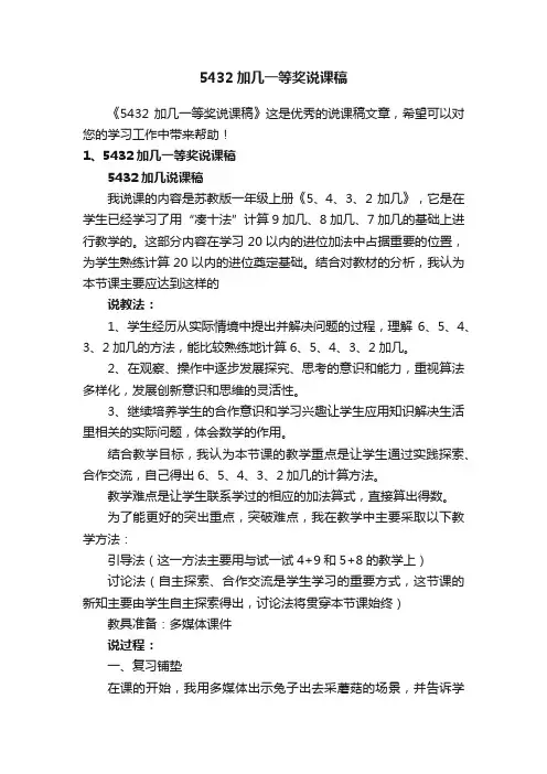 5432加几一等奖说课稿
