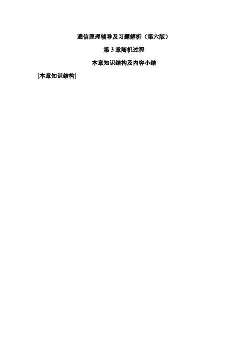 通信原理辅导及习题解析