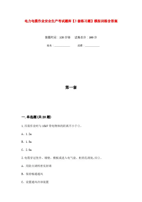 电力电缆作业安全生产考试题库【3套练习题】模拟训练含答案(第3次)