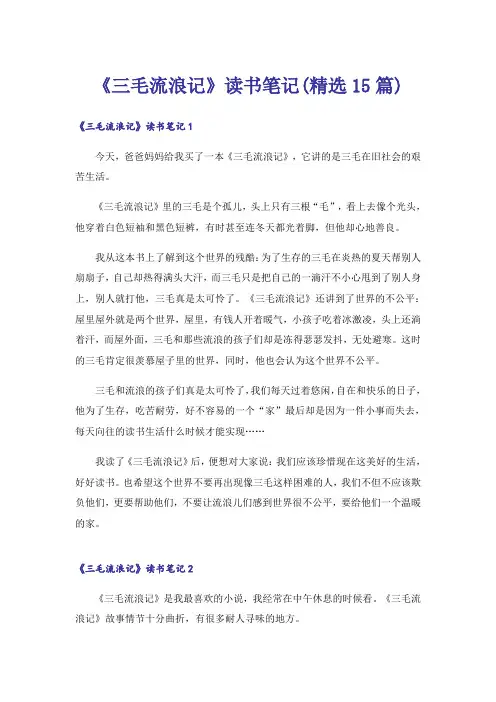 《三毛流浪记》读书笔记(精选15篇)