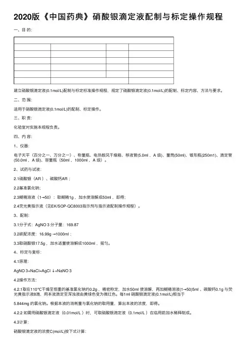 2020版《中国药典》硝酸银滴定液配制与标定操作规程