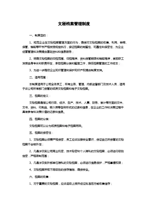 文秘档案管理制度
