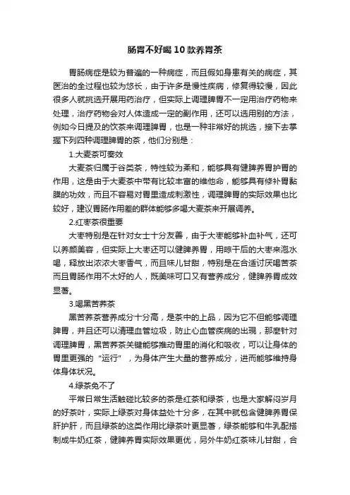 肠胃不好喝10款养胃茶