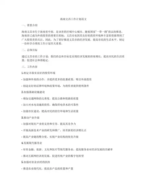 海南文昌工作计划范文