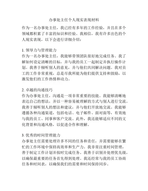办事处主任个人现实表现材料