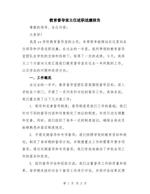 教育督导室主任述职述廉报告