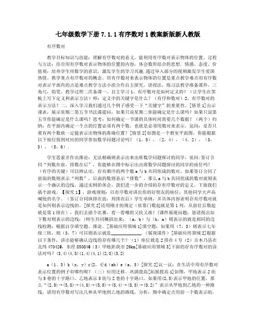 七年级数学下册7.1.1有序数对1教案新版新人教版