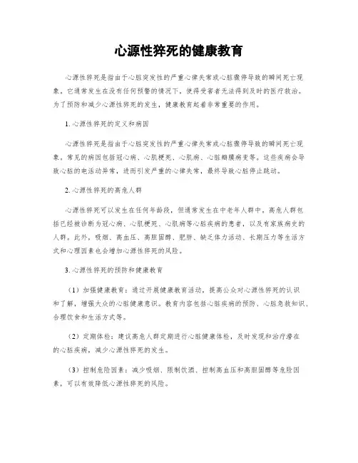 心源性猝死的健康教育