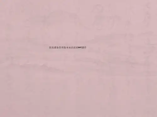 医院感染管理基本知识培训PPT课件