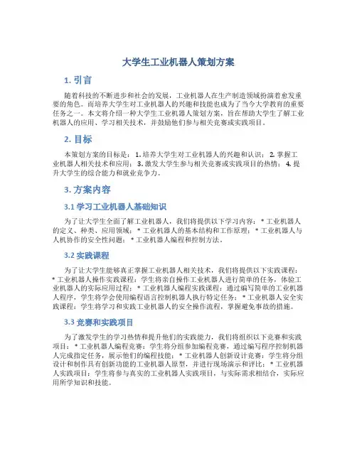 大学生工业机器人策划方案