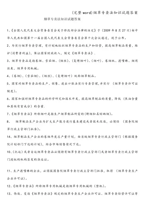 (完整word)烟草专卖法知识试题答案