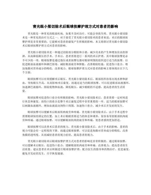 青光眼小梁切除术后眼球按摩护理方式对患者的影响