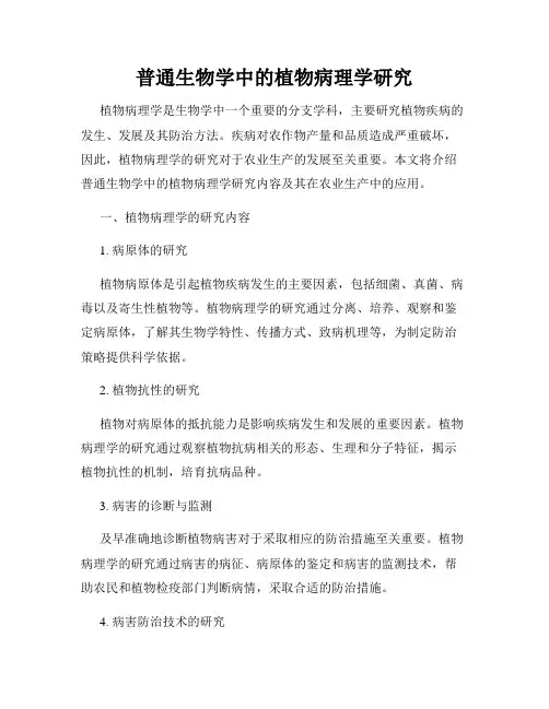 普通生物学中的植物病理学研究