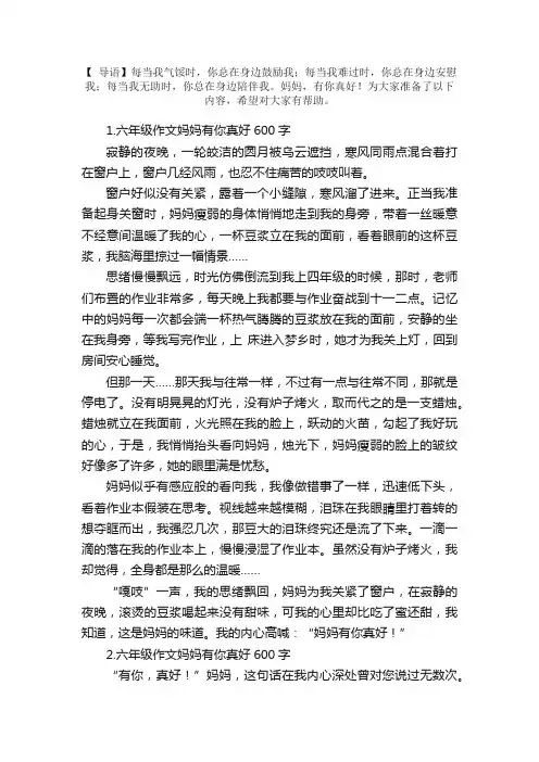 六年级作文妈妈有你真好600字（10篇）
