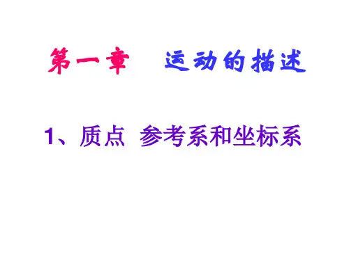新人教版必修一第一章 运动的描述 1质点 参考系和坐标系(45张PPT)