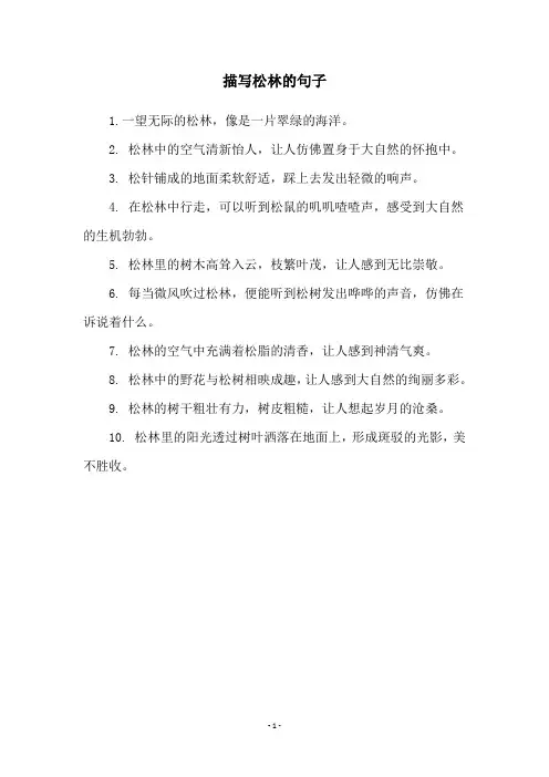 描写松林的句子