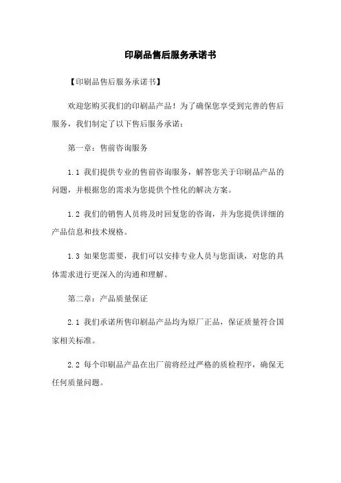 印刷品售后服务承诺书