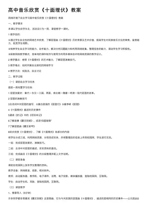 高中音乐欣赏《十面埋伏》教案
