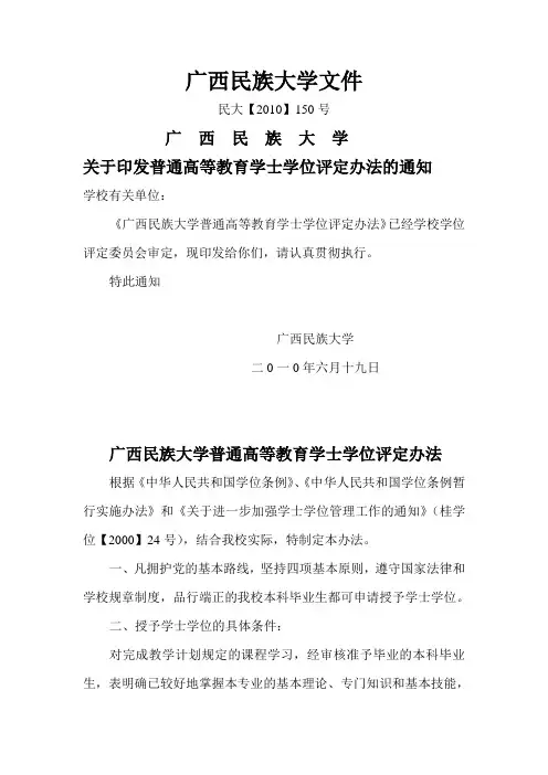 广西民族大学学士学位评定办法的通知