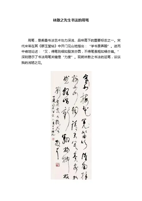 林散之先生书法的用笔