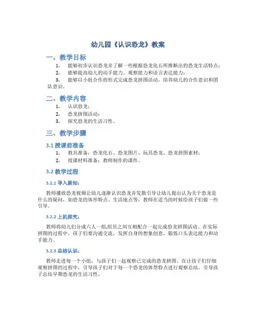 幼儿园《认识恐龙》教案