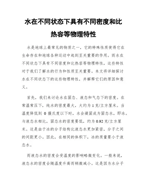 水在不同状态下具有不同密度和比热容等物理特性