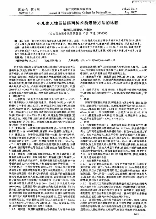 小儿先天性巨结肠两种术前灌肠方法的比较