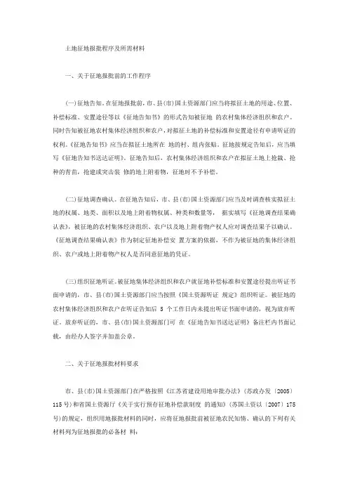 土地征地报批程序及所需材料