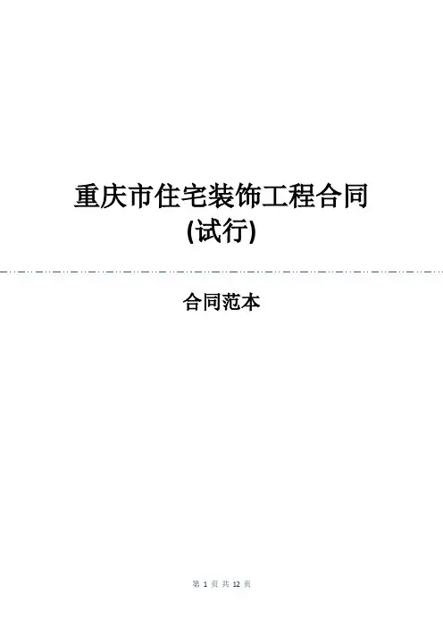 重庆市住宅装饰工程合同(试行)