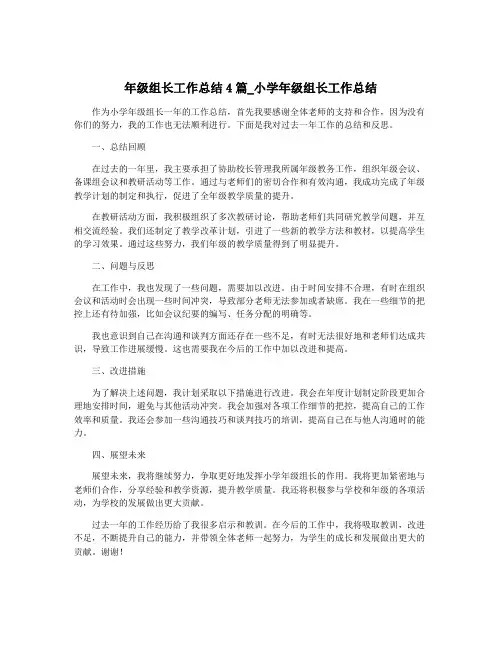 年级组长工作总结4篇_小学年级组长工作总结