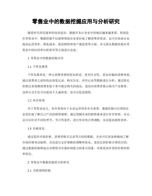 零售业中的数据挖掘应用与分析研究