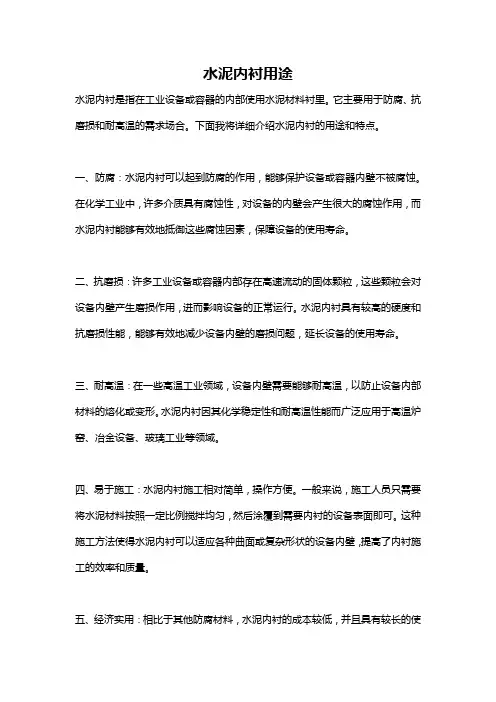 水泥内衬用途